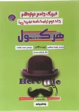 کتاب فیزیک دوازدهم سری هرکول جلد 2 برای کنکور  انتشارات راه اندیشه 