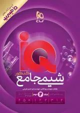 IQ (آی کیو) شیمی جامع کنکور جلد دوم گاج