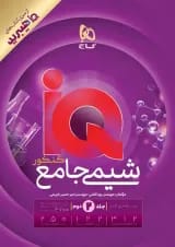 شیمی جامع کنکور جلد دوم گاج IQ (آی کیو)
