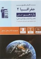 جغرافیا یازدهم انسانی سری کتاب های قلم چی