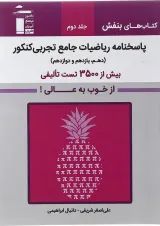 بنفش ریاضیات جامع تجربی جلد 2 قلم چی