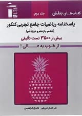 بنفش ریاضیات جامع تجربی جلد 2 قلم چی
