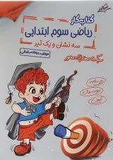 کتاب کار ریاضی سوم انتشارات صیانت 