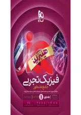 IQ (آی کیو) فیزیک تجربی جامع کنکور جلد 1 گاج