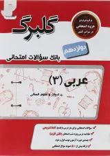 کتاب عربی دوازدهم انسانی سری گلبرگ انتشارات گل واژه 