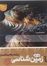 کتاب زمین شناسی جامع کنکور سری مرجع کنکور جلد 1 انتشارات کاگو 