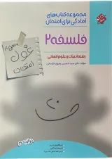 کتاب فلسفه دوازدهم انسانی سری اهلی ساز غول امتحان انتشارات مبتکران 