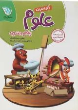 کار و تمرین علوم تجربی پنجم گل واژه