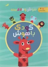 کتاب هوش و خلاقیت مجموعه کودک باهوش جلد 3 انتشارات دکتر شاکری 