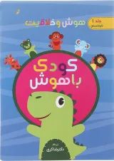 کتاب هوش و خلاقیت مجموعه کودک باهوش جلد 1