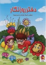 دفتر روزنگار اول تا ششم پویش طرح پسرک درسخوان
