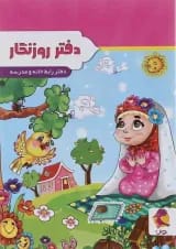 دفتر روزنگار اول تا ششم پویش طرح دخترک شکرگزار
