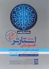 کتاب استارتر هوش بهتر از خودم پنجم انتشارات گامی تا فرزانگان