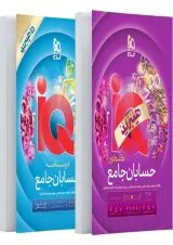 حسابان جامع کنکور گاج IQ (آی کیو)