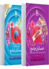 حسابان جامع کنکور گاج IQ (آی کیو)