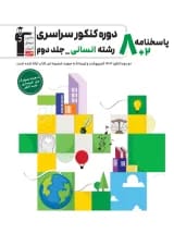کتاب 10 مجموعه کنکور انسانی جلد2 انتشارات کانون فرهنگی آموزش