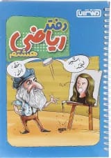 دفتر ریاضی هشتم انتشارات منتشران