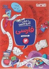 کار و تمرین فارسی چهارم منتشران
