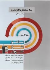 سه سطحی فارسی پنجم دبستان قلم چی