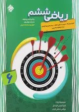 کتاب پیشرفته ریاضی ششم سری شهاب انتشارات مبتکران