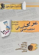 کتاب عربی اختصاصی جامع کنکور انسانی سری صفر تا صد انتشارات خوشخوان 