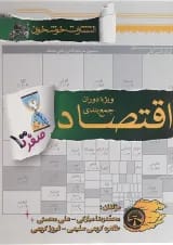 کتاب اقتصاد جامع کنکور انسانی سری صفر تا صد انتشارات خوشخوان 