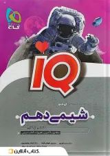 آی کیو شیمی دهم گاج