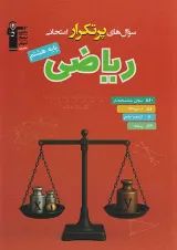 پرتکرار ریاضی هشتم قلم چی