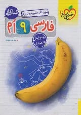 کتاب کار فارسی نهم خیلی سبز