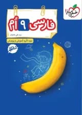 کتاب کار فارسی نهم خیلی سبز