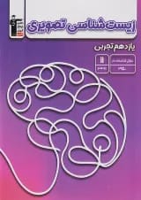 کتاب زیست شناسی تصویری یازدهم تجربی انتشارات کانون فرهنگی آموزش