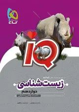 IQ (آی کیو) زیست شناسی دوازدهم گاج