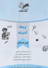 پیک آدینه هفتگی پیش دبستانی انتشارات تاک کتاب 