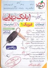 بانک نهایی فیزیک دهم ریاضی خیلی سبز