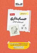 سیر تا پیاز حسابداری جلد درسنامه اخوان