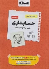 سیر تا پیاز حسابداری جلد درسنامه اخوان