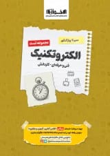 تست دروس الکتروتکنیک هنرستان سیر تا پیاز اخوان