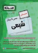 کتاب شیمی جامع کنکور هنرستان سری سیر تا پیاز انتشارات اخوان