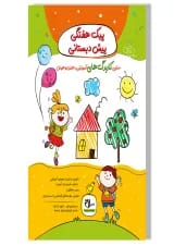 پیک هفتگی پیش دبستانی سلام کتاب