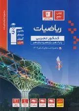 ریاضیات جامع کنکور تجربی قلم چی جلد 1