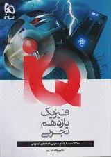 IQ (آی کیو) فیزیک یازدهم تجربی گاج