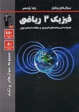 سوال های پرتکرار فیزیک یازدهم رشته ریاضی قلم چی