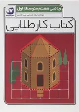 کتاب ریاضی هفتم سری کتاب کار طلایی انتشارات کاگو 