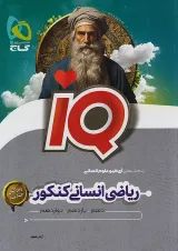 IQ (آی کیو) ریاضی انسانی کنکور گاج