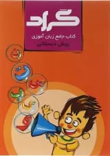کتاب جامع زبان آموزی پیش دبستانی انتشارات گراد 