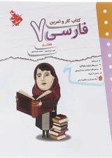 کار و تمرین فارسی هفتم مبتکران