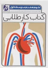 کتاب علوم هفتم سری کتاب کار طلایی انتشارات کاگو 