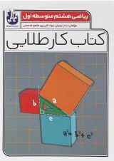 کتاب ریاضی هشتم سری کتاب کار طلایی انتشارات کاگو 