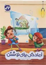 کار آمادگی برای نوشتن پیش دبستانی کاگو