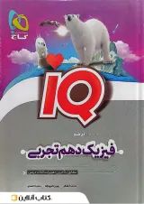 IQ آی کیو فیزیک دهم تجربی گاج